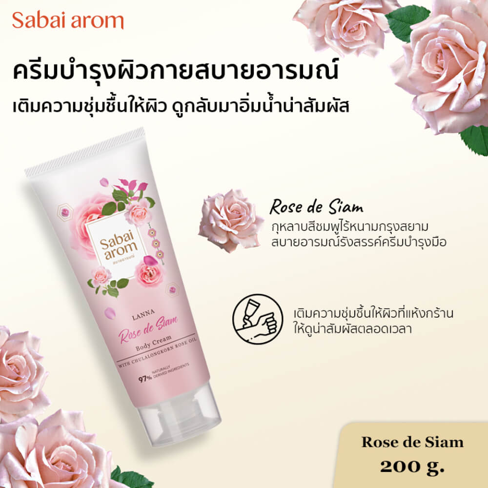 ครีมบำรุงผิว สบายอารมณ์ กลิ่นกุหลาบ 200กรัม. จำนวน 1 ขวด_2
